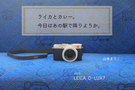 ライカとカレー。今日はあの駅で降りようか。vol.2｜LEICA D-LUX7